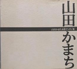 山田かまち水彩デッサン集