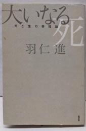 大いなる死: 死と生の幸福論