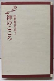 禅のこころ  松原泰道全集 2