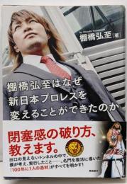 棚橋弘至はなぜ新日本プロレスを変えることができたのか