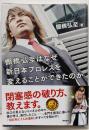 棚橋弘至はなぜ新日本プロレスを変えることができたのか