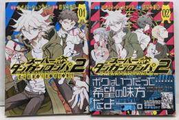 スーパーダンガンロンパ2 超高校級の幸運と希望と絶望　1巻+2巻セット 初版