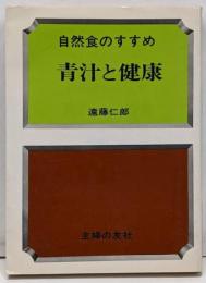 青汁と健康 : 自然食のすすめ