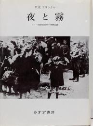 夜と霧──ドイツ強制収容所の体験記録　新装