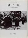 夜と霧──ドイツ強制収容所の体験記録　新装