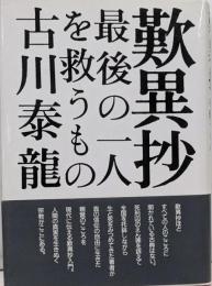 歎異抄: 最後の一人を救うもの