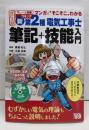 マンガで゛そこそこ”わかる 新・第2種電気工事士筆記+技能入門 改訂3版(すい~っと合格コミック)
