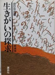 生きがいの探求 新装版