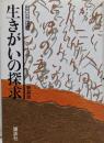 生きがいの探求 新装版