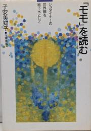 「モモ」を読む : シュタイナーの世界観を地下水として