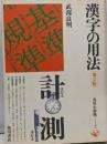 漢字の用法<角川小辞典 2> 第2版