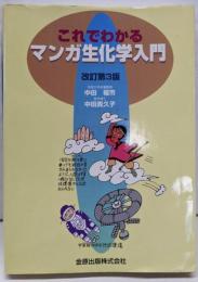 これでわかるマンガ生化学入門 改訂第3版