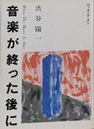 音楽が終った後に　新装版