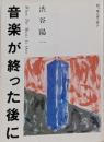 音楽が終った後に　新装版
