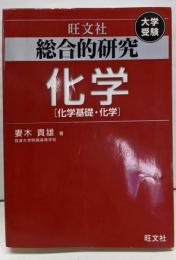 総合的研究化学 : 化学基礎・化学 : 大学受験