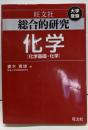 総合的研究化学 : 化学基礎・化学 : 大学受験