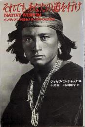 それでもあなたの道を行け :インディアンが語るナチュラル・ウィズダム