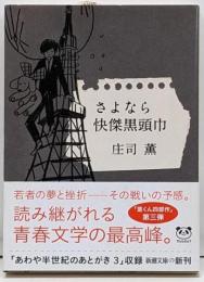 さよなら快傑黒頭巾<新潮文庫>