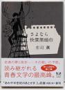 さよなら快傑黒頭巾<新潮文庫>