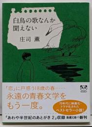 白鳥の歌なんか聞えない<新潮文庫 し-73-2>