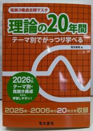 2026年版 理論の20年間(電験3種過去問マスタ)