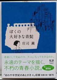 ぼくの大好きな青髭<新潮文庫 し-73-4>