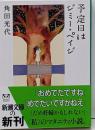 予定日はジミー・ペイジ (新潮文庫)