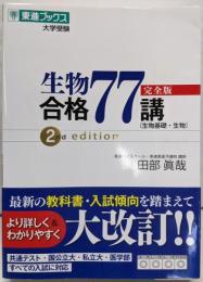 生物合格77講【完全版】2nd edition(東進ブックス 大学受験)