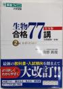 生物合格77講【完全版】2nd edition(東進ブックス 大学受験)