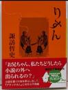 りすん (講談社文庫 す 36-2)