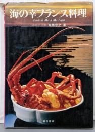 海の幸フランス料理 1