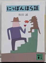 にっぽんほら話<講談社文庫>