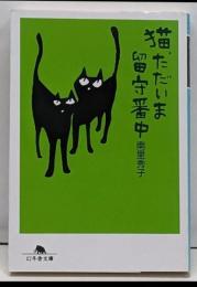 猫、ただいま留守番中 (幻冬舎文庫 な 23-2)