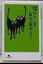 猫、ただいま留守番中 (幻冬舎文庫 な 23-2)