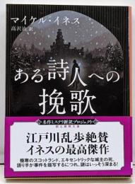 ある詩人への挽歌 (創元推理文庫 M イ 1-2)