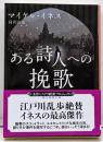 ある詩人への挽歌 (創元推理文庫 M イ 1-2)
