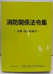 消防関係法令集 注解・改正経過付