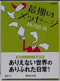 最期のメッセージ<講談社文庫 あ4-40> 新装版