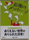 最期のメッセージ<講談社文庫 あ4-40> 新装版