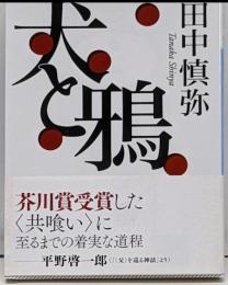 犬と鴉<講談社文庫 た122-1>