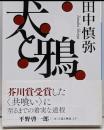 犬と鴉<講談社文庫 た122-1>