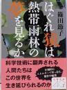 はぐれ猿は熱帯雨林の夢を見るか (文春文庫 し 32-11)
