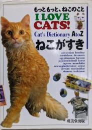 ねこがすき: もっと、もっと、ねこのこと I LOVECATS