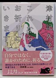 これからお祈りにいきます (角川文庫)