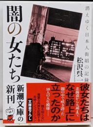 闇の女たち─消えゆく日本人街娼の記録─ (新潮文庫)