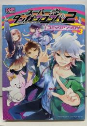 スーパーダンガンロンパ2 さよなら絶望学園コミックアンソロジー VOL.3 (IDコミックスDNAメディアコミックス)