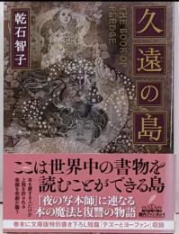 久遠の島 (創元推理文庫)