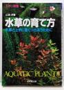 カラー図鑑水草の育て方: 水草と上手に長くつきあうために