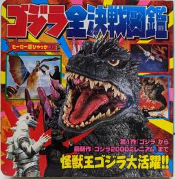 ゴジラ全決戦図鑑<ヒーロー超ひゃっか 3>