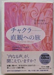 チャクラ ~直観への旅 (CD付)